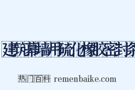 建筑幕墙用硫化橡胶密封条是什么意思的图片